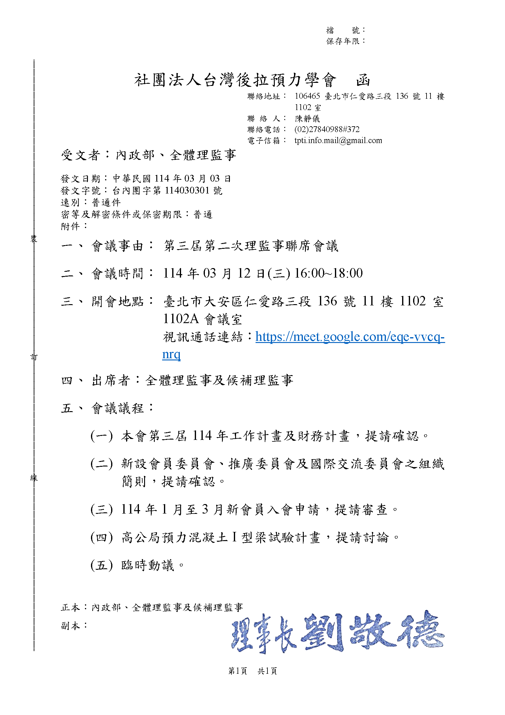 台內團字第114030301號 第三屆第二次理監事聯席會議