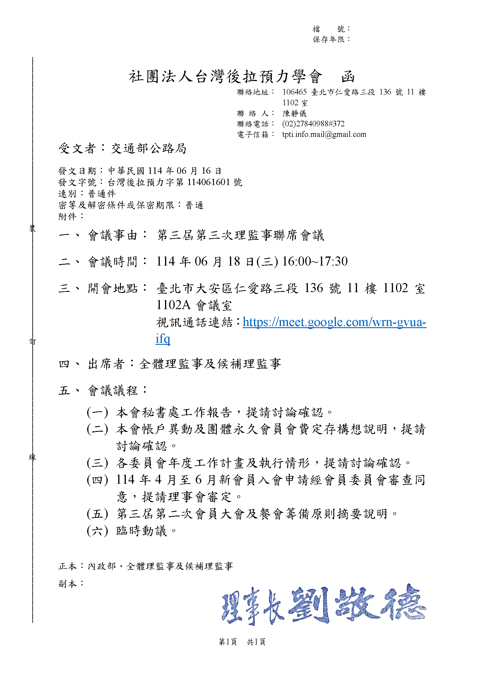 台灣後拉預力字第114061601號 - 第三屆第三次理監事聯席會議