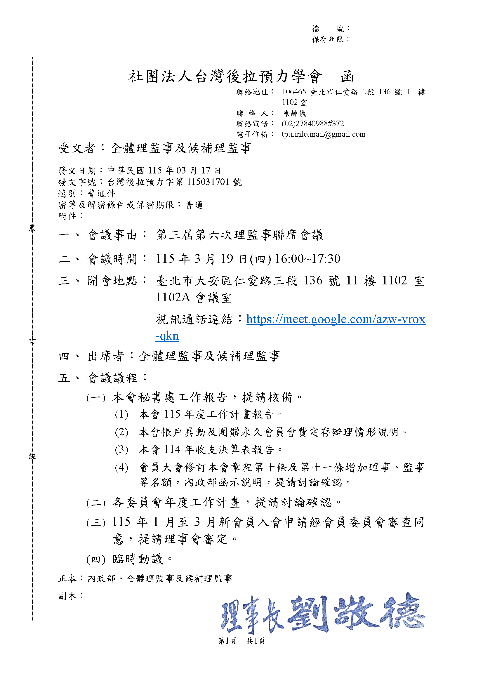 台灣後拉預力字第115031701號 - 第三屆第六次理監事聯席會議