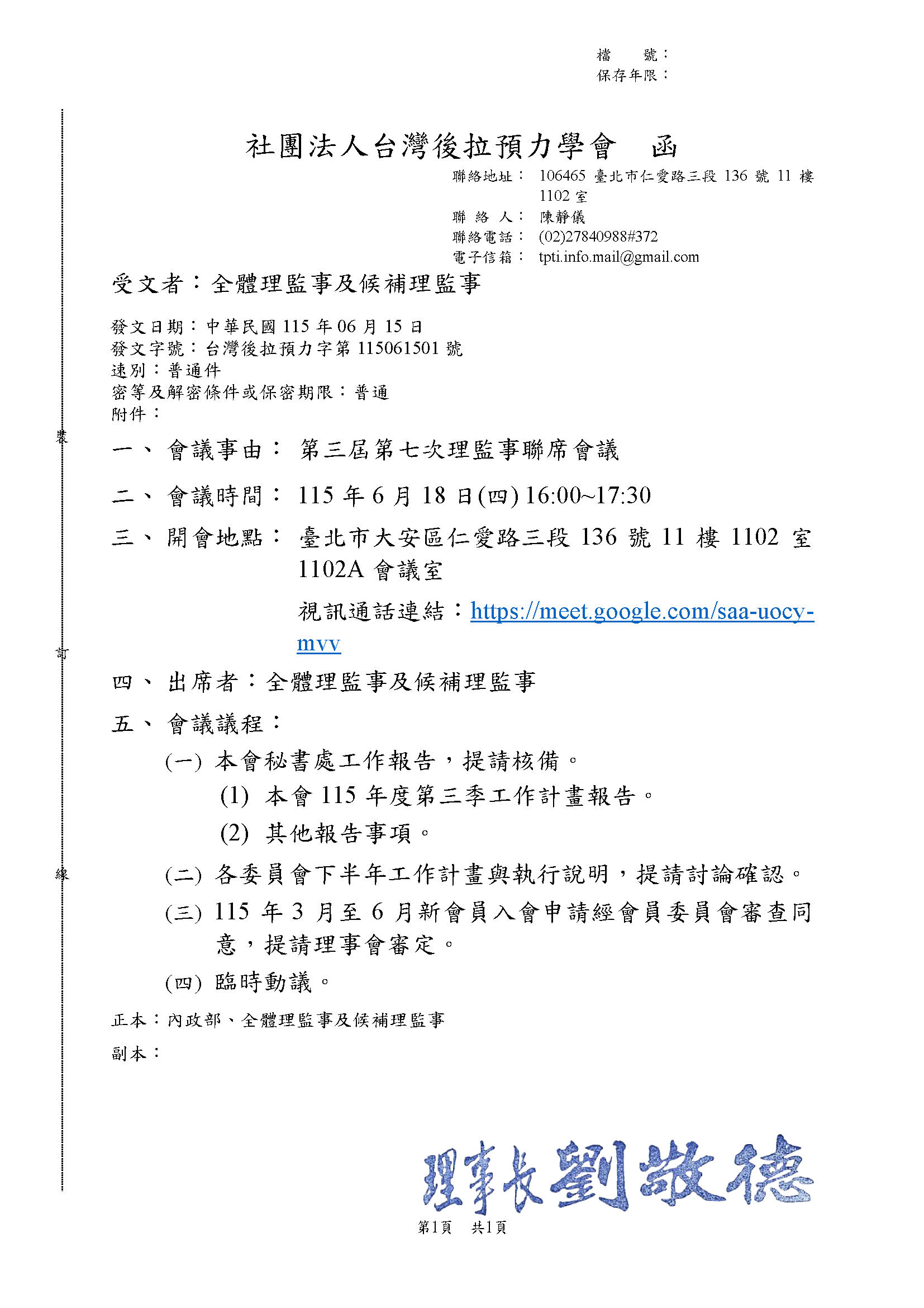 第三屆第七次理監事聯席會議